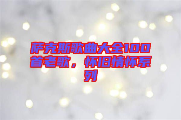 薩克斯歌曲大全100首老歌，懷舊情懷系列