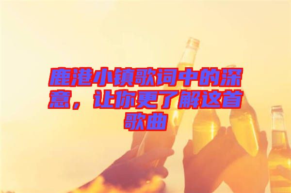 鹿港小鎮(zhèn)歌詞中的深意，讓你更了解這首歌曲