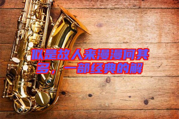 似是故人來漫漫何其多，一部經(jīng)典的解