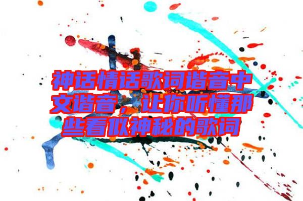 神話情話歌詞諧音中文諧音，讓你聽懂那些看似神秘的歌詞