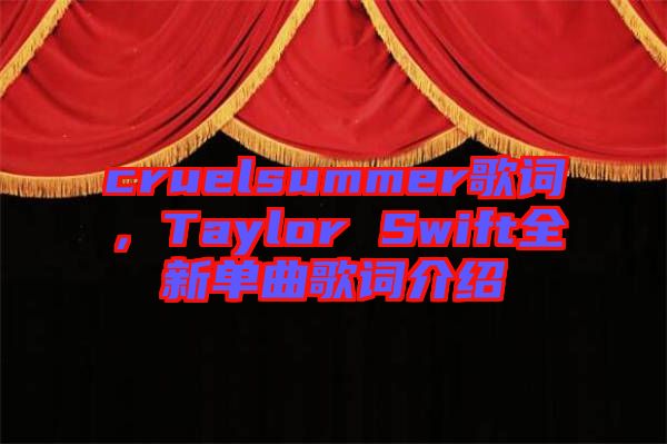 cruelsummer歌詞，Taylor Swift全新單曲歌詞介紹