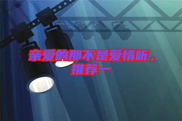 親愛的那不是愛情聽，推薦一