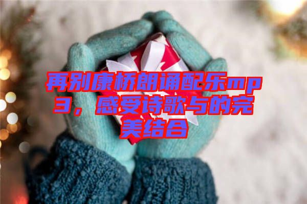 再別康橋朗誦配樂(lè)mp3，感受詩(shī)歌與的完美結(jié)合