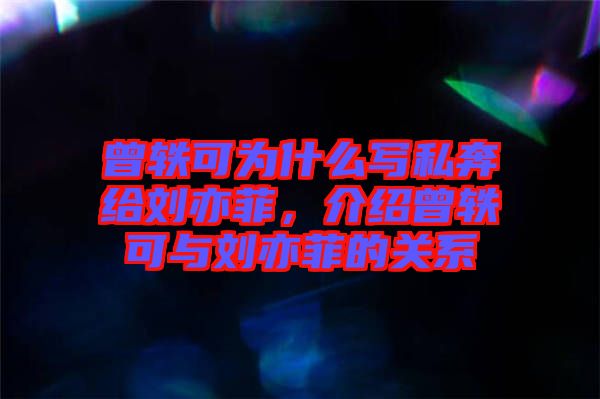 曾軼可為什么寫私奔給劉亦菲，介紹曾軼可與劉亦菲的關(guān)系