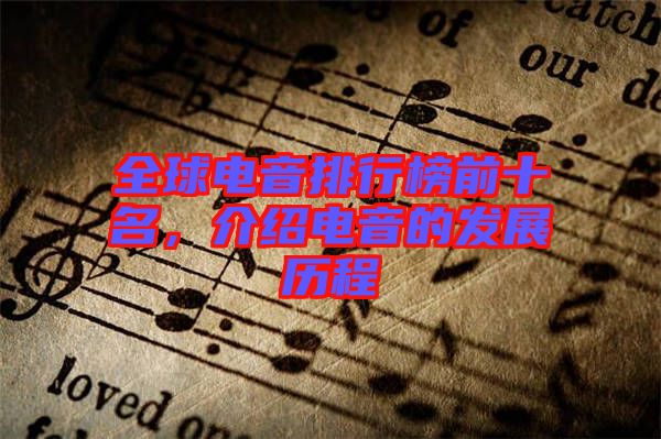 全球電音排行榜前十名，介紹電音的發(fā)展歷程