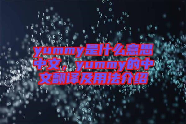 yummy是什么意思中文，yummy的中文翻譯及用法介紹
