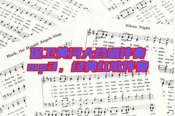 保衛(wèi)黃河大合唱伴奏mp3，經(jīng)典紅歌伴奏