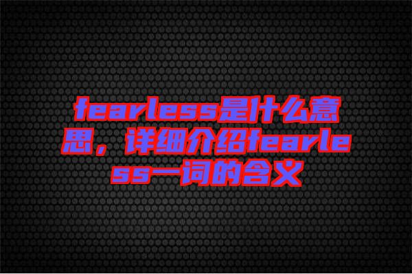 fearless是什么意思，詳細介紹fearless一詞的含義