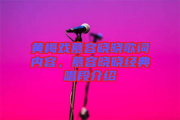 黃梅戲慕容曉曉歌詞內(nèi)容，慕容曉曉經(jīng)典唱段介紹