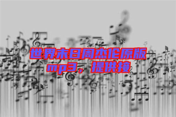 世界末日周杰倫原版mp3，提供接