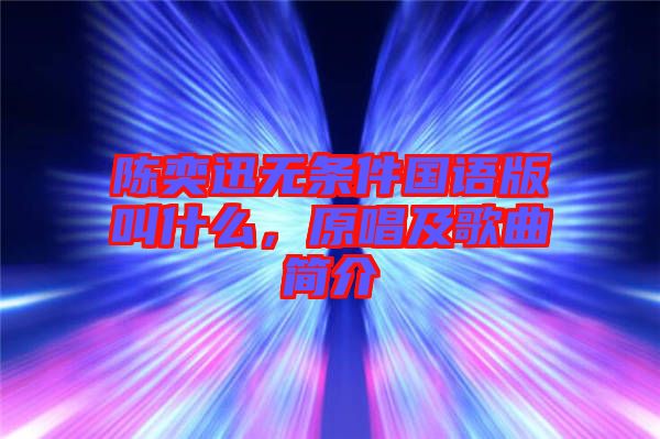 陳奕迅無條件國語版叫什么，原唱及歌曲簡介