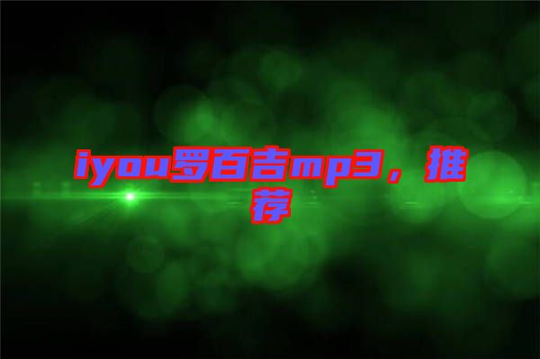 iyou羅百吉mp3，推薦