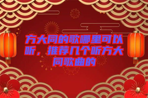 方大同的歌哪里可以聽，推薦幾個聽方大同歌曲的