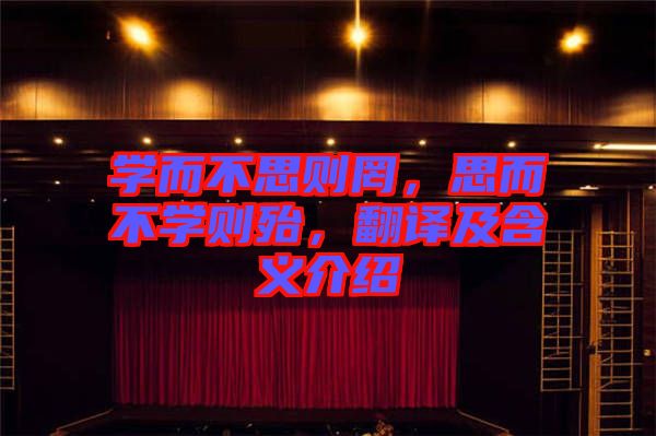 學(xué)而不思則罔，思而不學(xué)則殆，翻譯及含義介紹