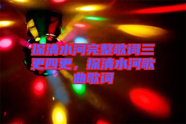 探清水河完整歌詞三更四更，探清水河歌曲歌詞
