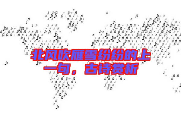 北風(fēng)吹雁雪紛紛的上一句，古詩(shī)賞析