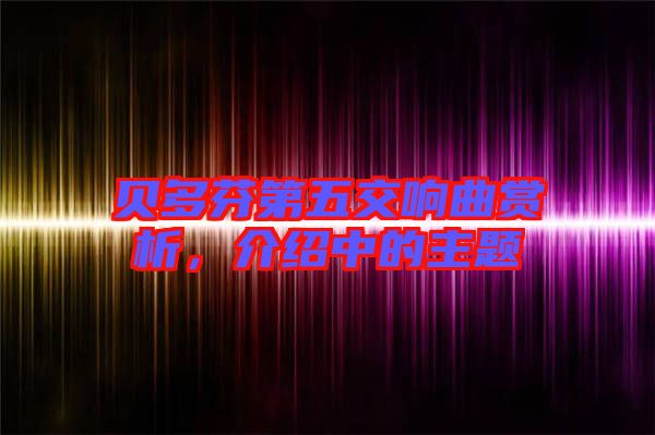 貝多芬第五交響曲賞析，介紹中的主題