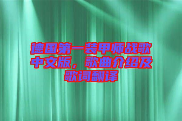 德國(guó)第一裝甲師戰(zhàn)歌中文版，歌曲介紹及歌詞翻譯