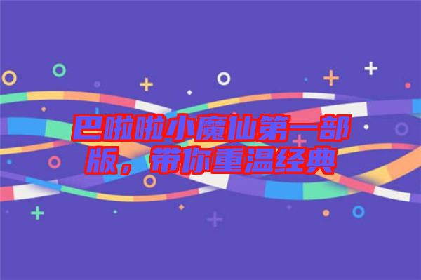 巴啦啦小魔仙第一部版，帶你重溫經(jīng)典