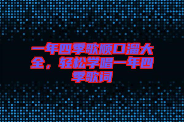 一年四季歌順口溜大全，輕松學唱一年四季歌詞