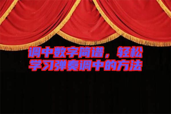 調中數(shù)字簡譜，輕松學習彈奏調中的方法