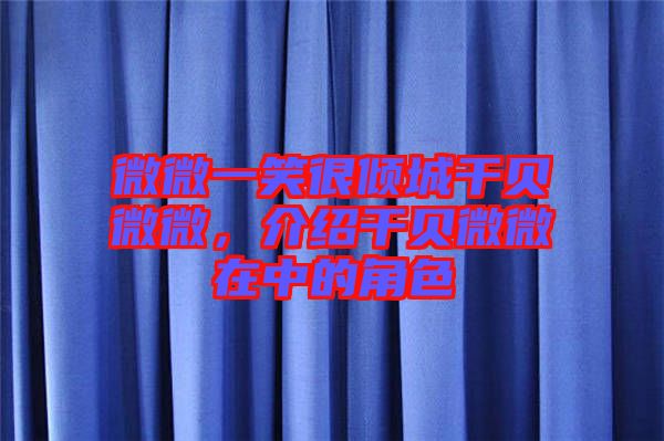 微微一笑很傾城干貝微微，介紹干貝微微在中的角色