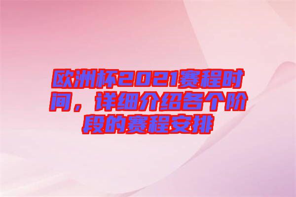 歐洲杯2021賽程時間，詳細(xì)介紹各個階段的賽程安排