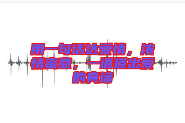 用一句話達(dá)愛情，濃情蜜意，一語道出愛的真諦