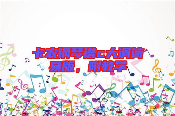 卡農(nóng)鋼琴譜c大調簡易版，附教學