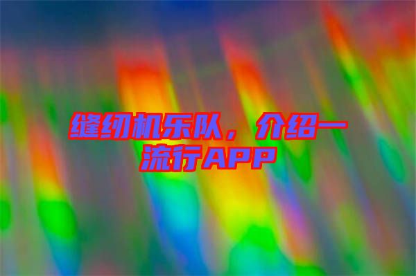 縫紉機樂隊，介紹一流行APP