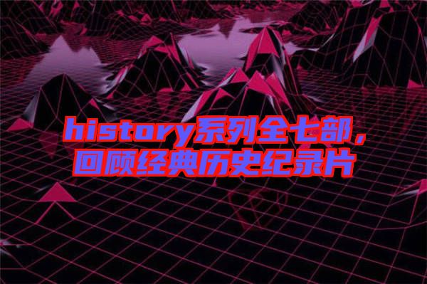 history系列全七部，回顧經(jīng)典歷史紀錄片