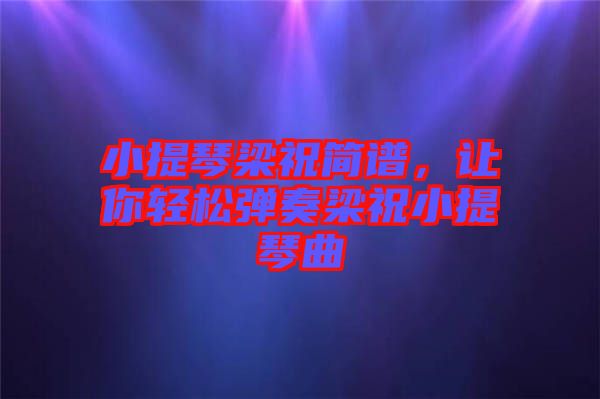 小提琴梁祝簡譜，讓你輕松彈奏梁祝小提琴曲