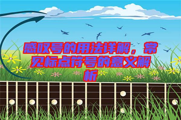 感嘆號(hào)的用法詳解，常見(jiàn)標(biāo)點(diǎn)符號(hào)的意義解析