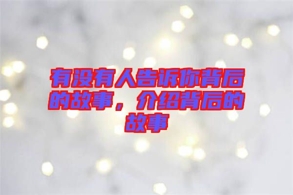 有沒有人告訴你背后的故事，介紹背后的故事