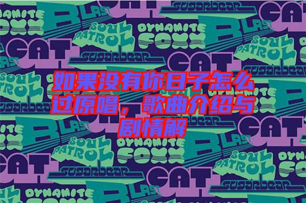 如果沒(méi)有你日子怎么過(guò)原唱，歌曲介紹與劇情解