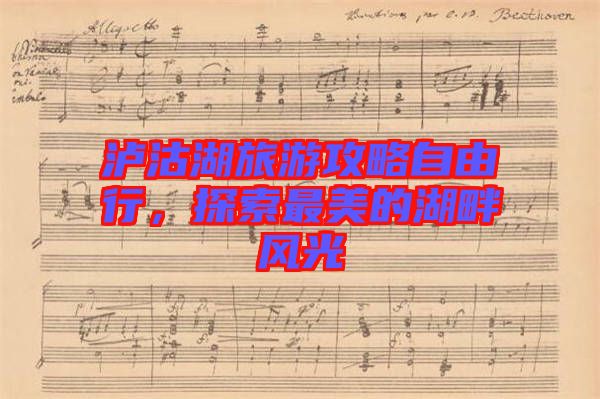 瀘沽湖旅游攻略自由行，探索最美的湖畔風(fēng)光