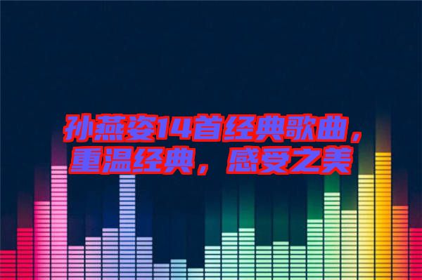 孫燕姿14首經(jīng)典歌曲，重溫經(jīng)典，感受之美