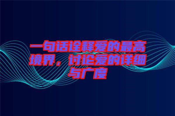 一句話詮釋愛(ài)的最高境界，討論愛(ài)的詳細(xì)與廣度