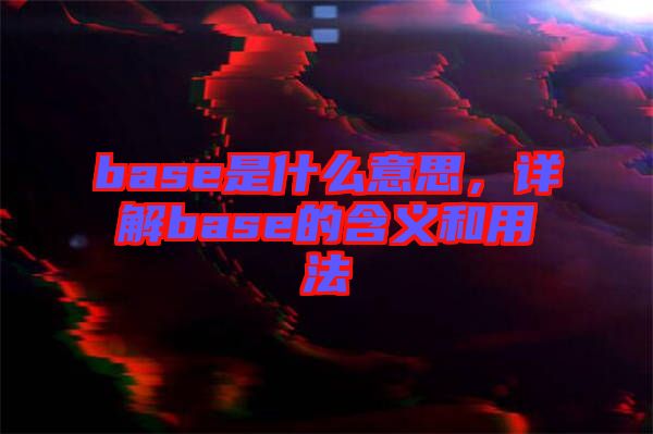 base是什么意思，詳解base的含義和用法