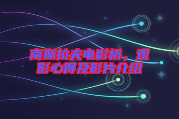 南斯拉夫電影橋，觀影心得及影片介紹