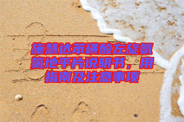 施慧達(dá)苯磺酸左旋氨氯地平片說(shuō)明書(shū)，用指南及注意事項(xiàng)