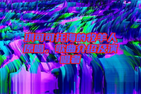 琪可可托海的牧羊人原唱，歌曲介紹及演唱者