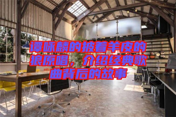 譚詠麟的披著羊皮的狼原唱，介紹經(jīng)典歌曲背后的故事