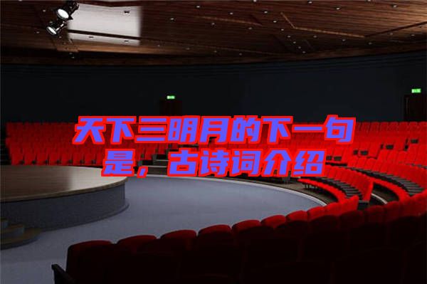 天下三明月的下一句是，古詩詞介紹