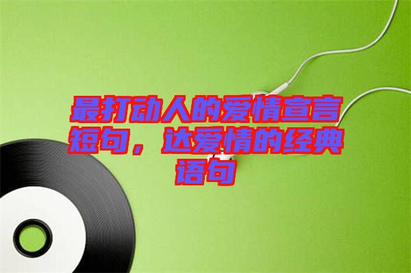 最打動人的愛情宣言短句，達(dá)愛情的經(jīng)典語句