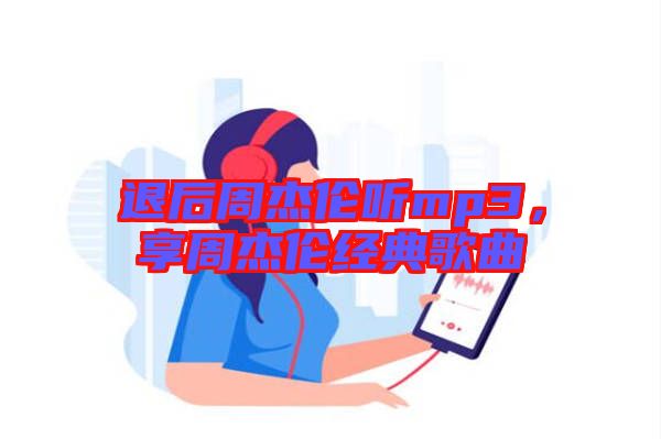 退后周杰倫聽mp3，享周杰倫經(jīng)典歌曲
