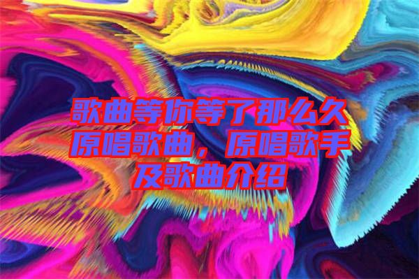 歌曲等你等了那么久原唱歌曲，原唱歌手及歌曲介紹