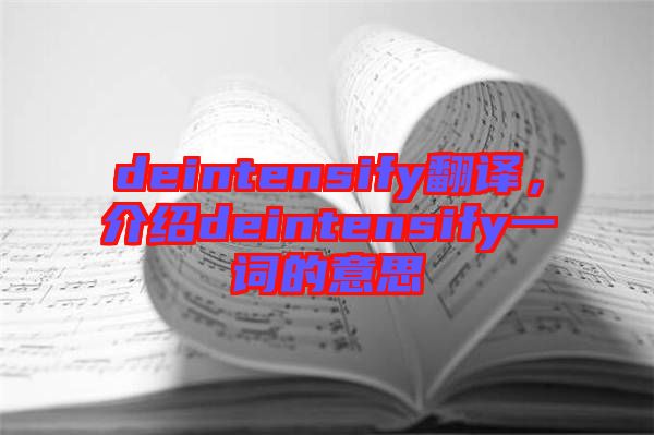 deintensify翻譯，介紹deintensify一詞的意思
