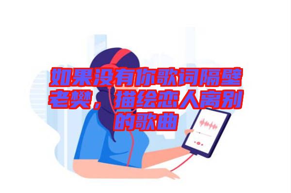 如果沒有你歌詞隔壁老樊，描繪戀人離別的歌曲