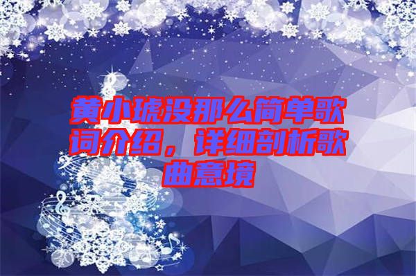 黃小琥沒那么簡單歌詞介紹，詳細(xì)剖析歌曲意境